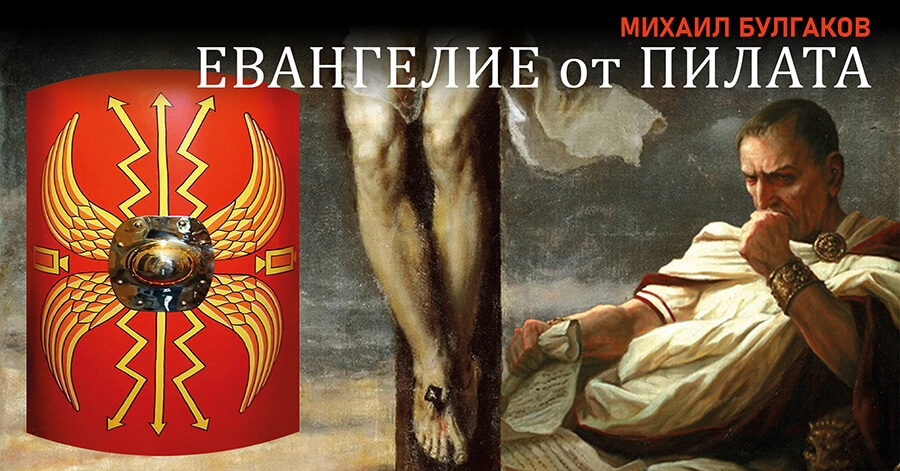 Евангелие от Пилата