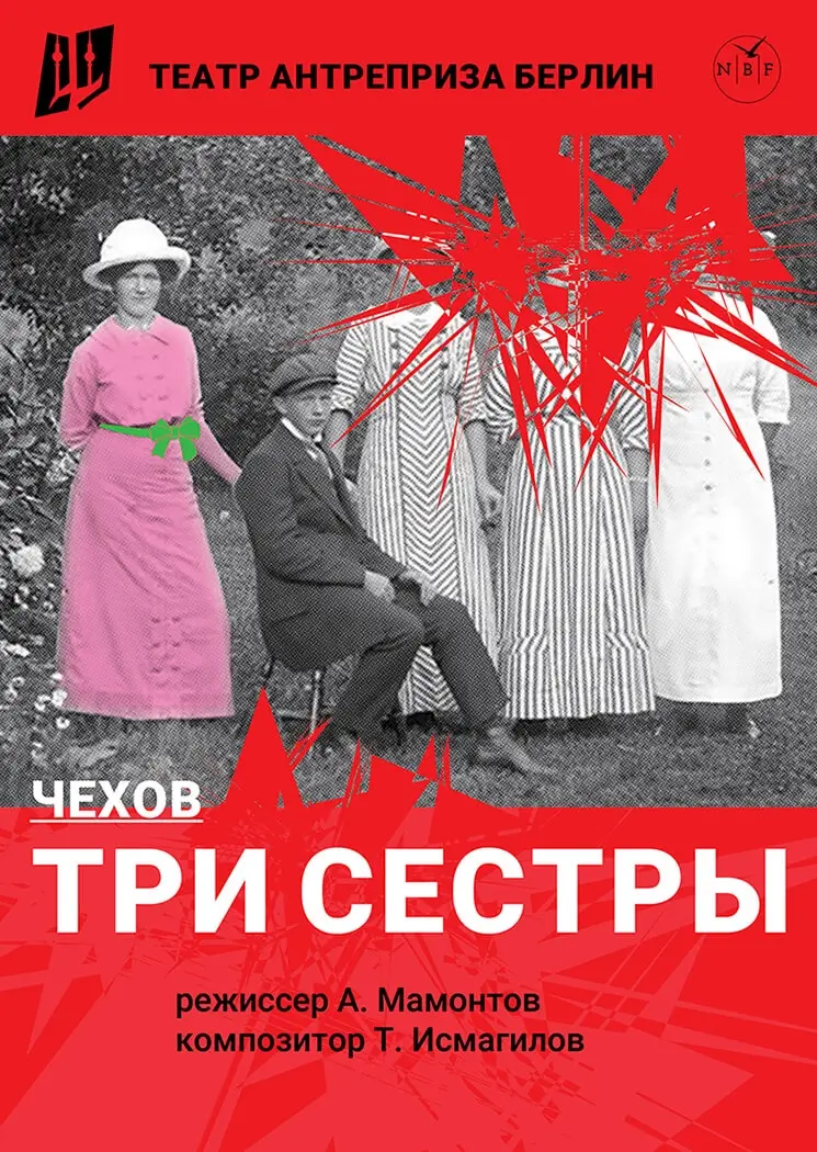 Три сестры