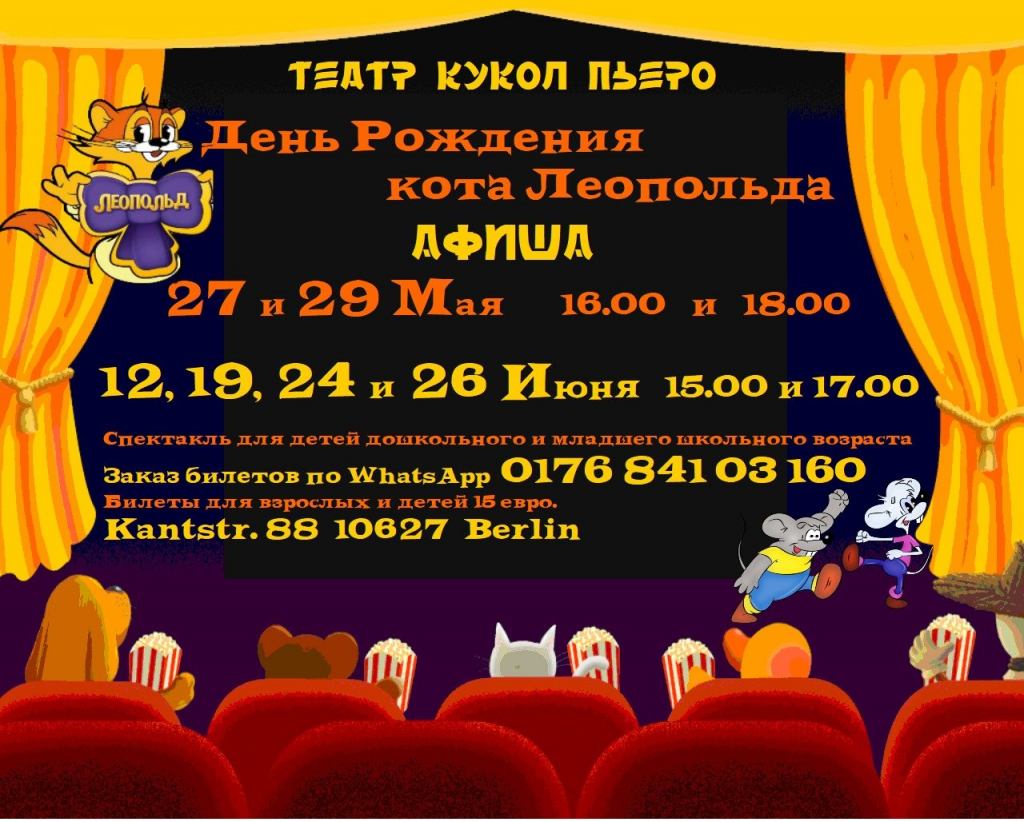 Кукольный Театр Пьеро, «День рождение кота Леопольда»